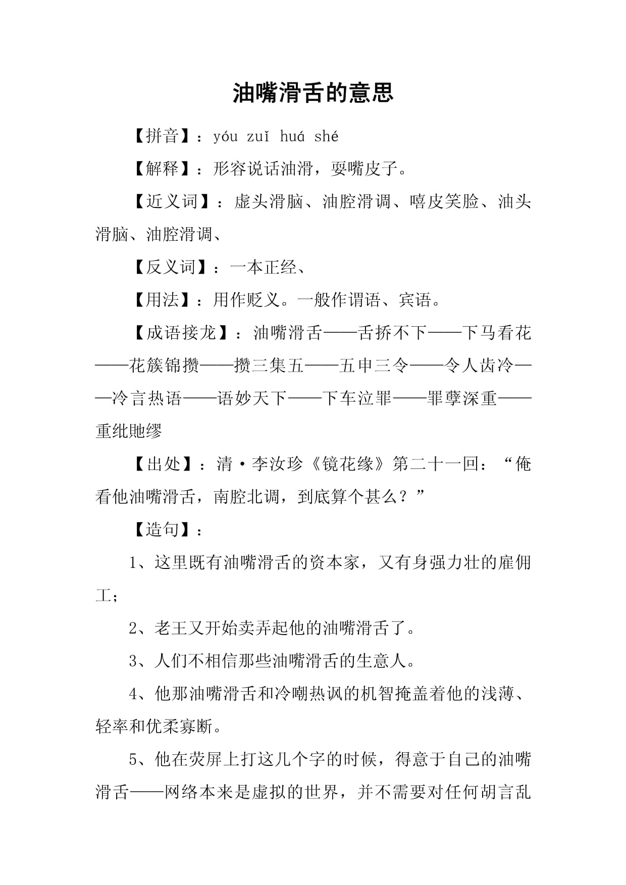 油嘴滑舌的意思