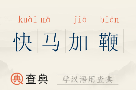快马加鞭的意思