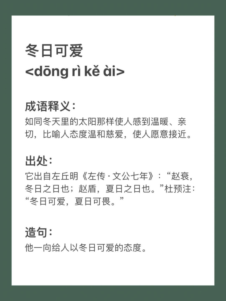 冬日可爱是成语吗