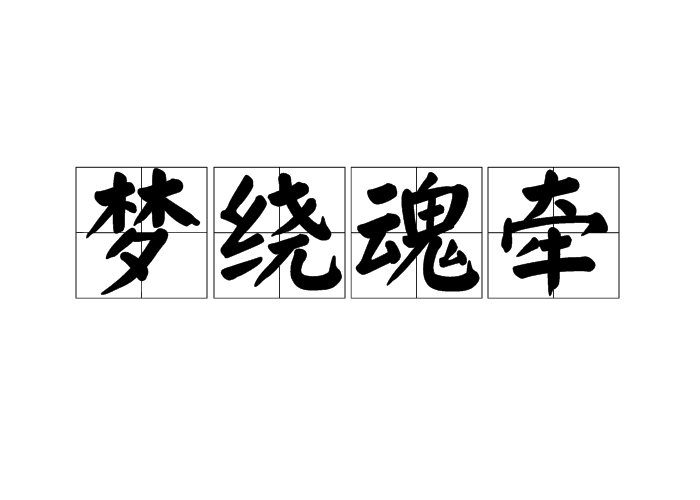 魂牵梦绕什么意思