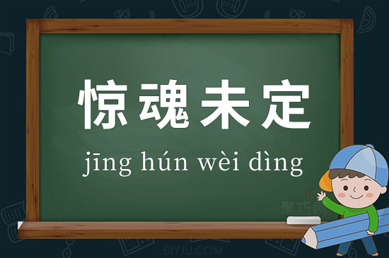 惊魂未定的意思