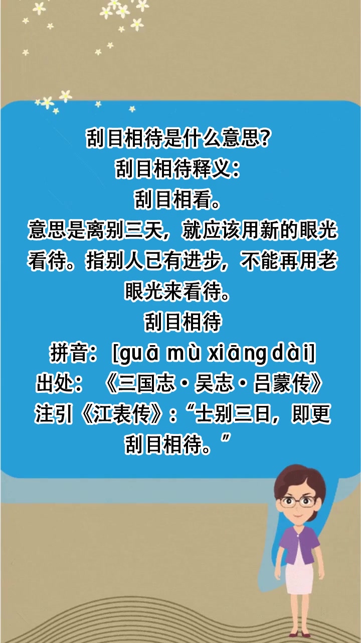 刮目相待的意思