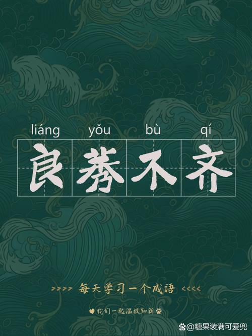 良莠不齐的意思