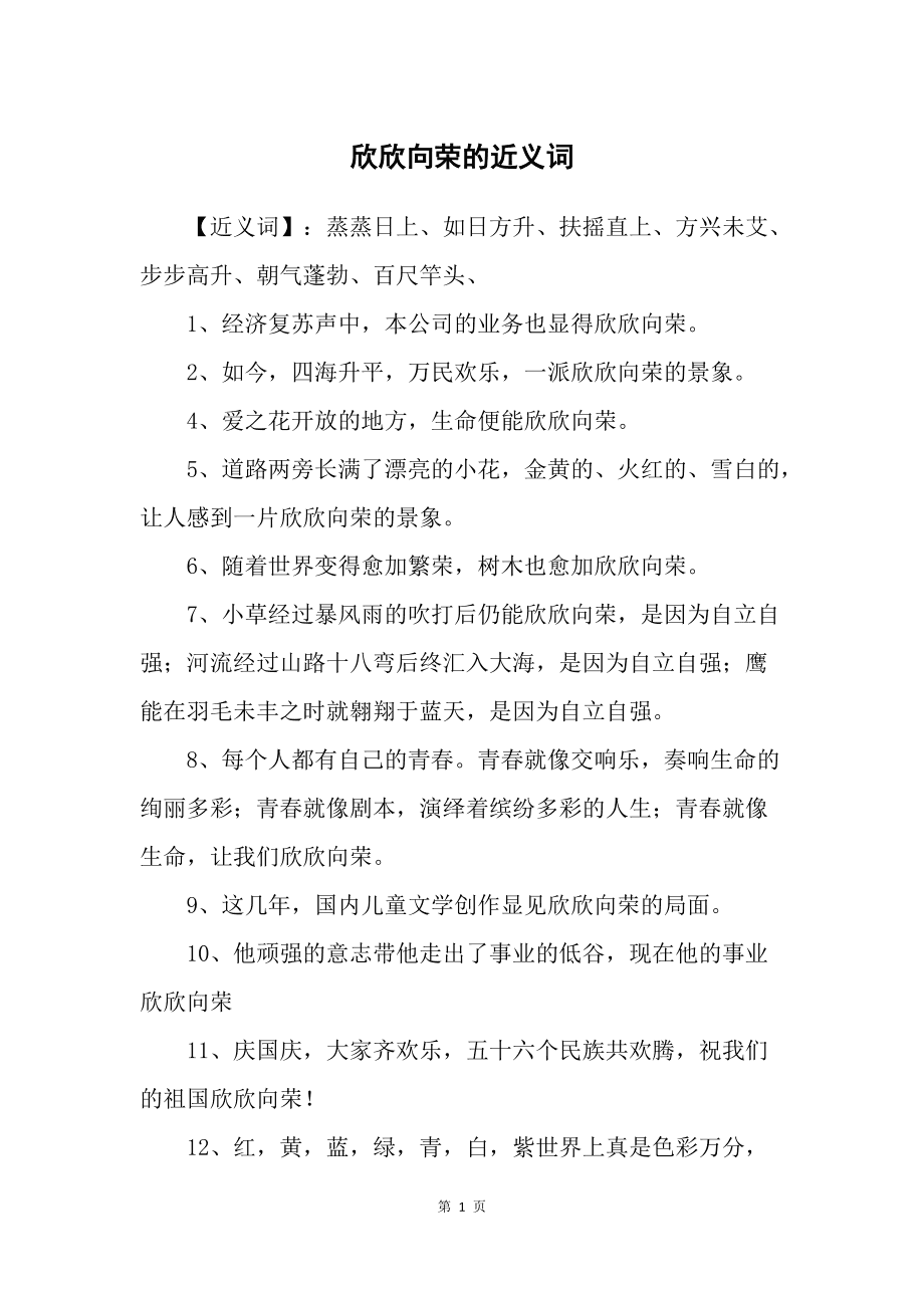 欣欣向荣的意思