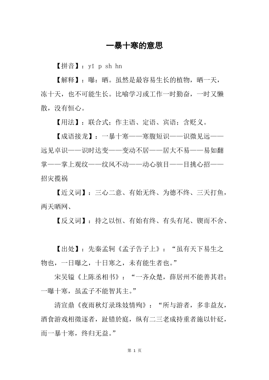 一暴十寒是什么意思