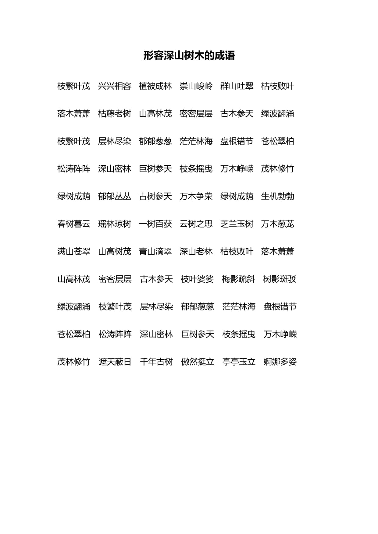描写树的成语