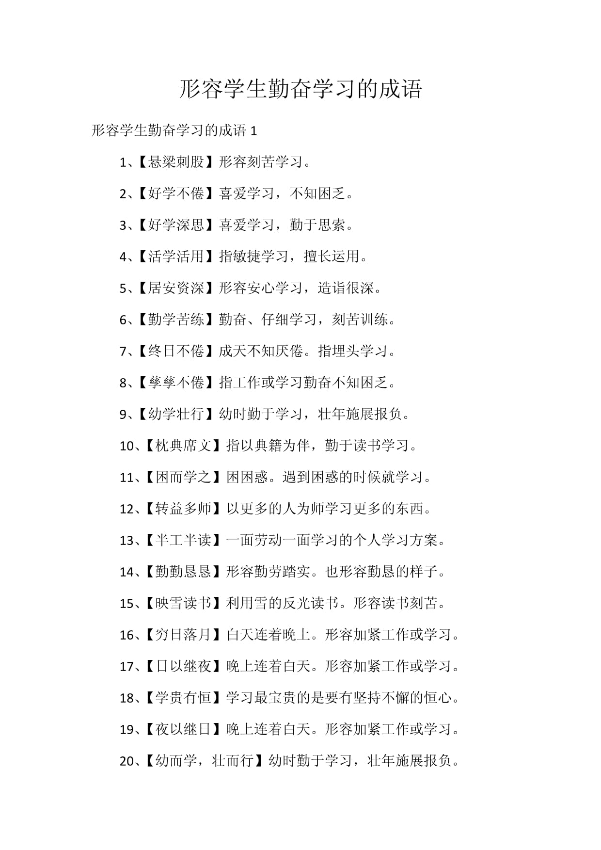 勤奋好学的成语
