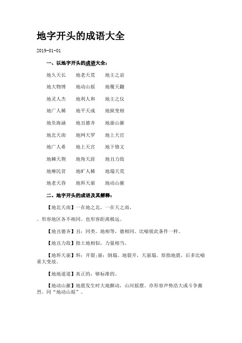 地开头的成语