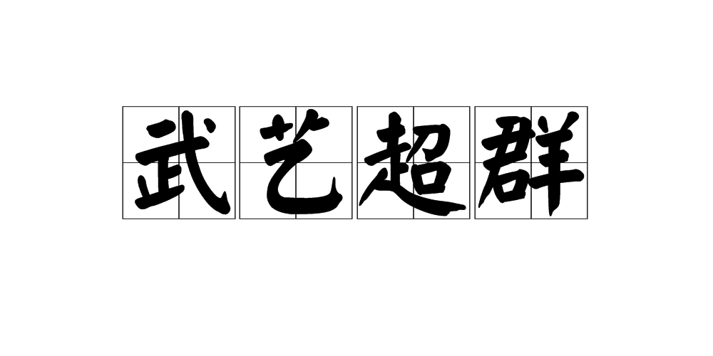 武艺超群的意思