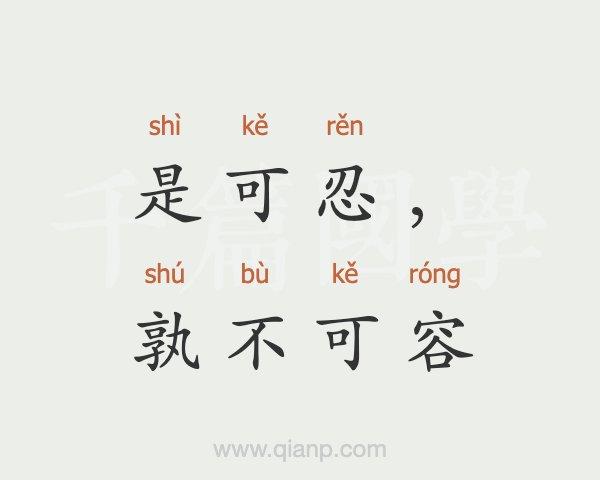 是可忍孰不可忍的意思