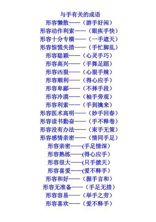带手的成语