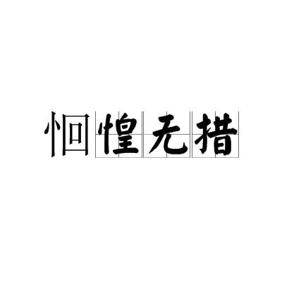 惶恐不安的意思