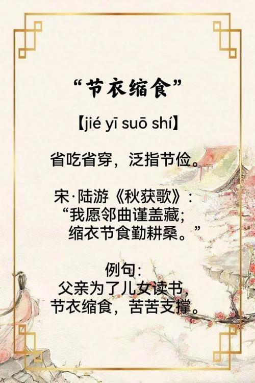 节衣缩食的意思