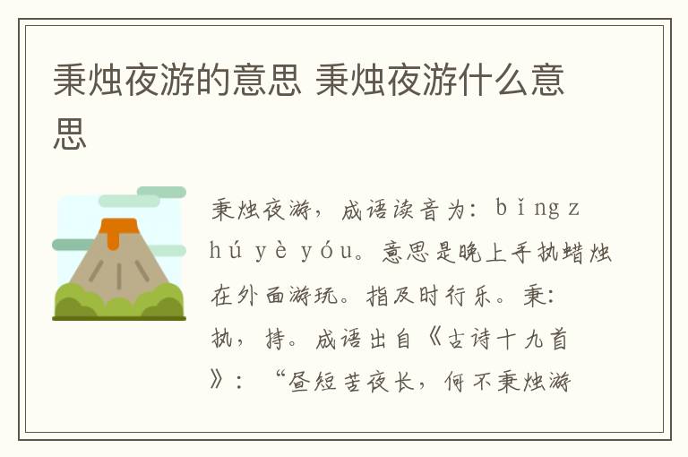 秉烛夜游什么意思