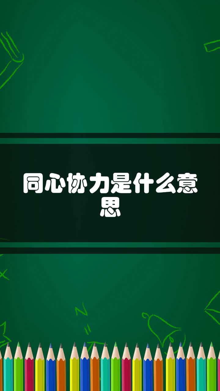 同心协力的意思