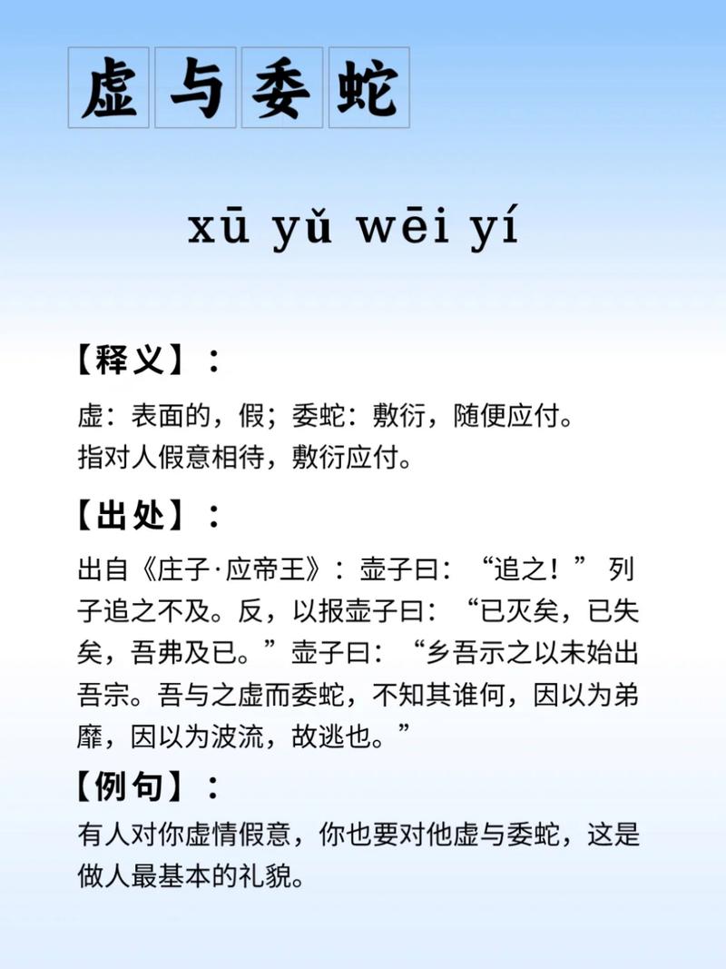 虚与委蛇的意思