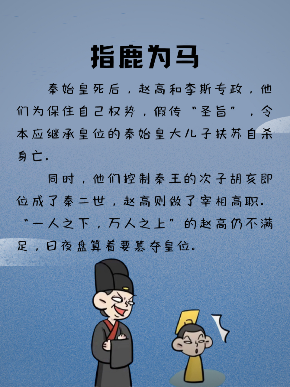 指鹿为马的意思