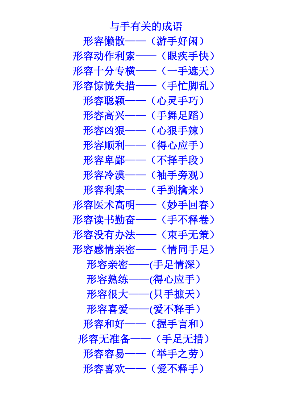 含有手的成语
