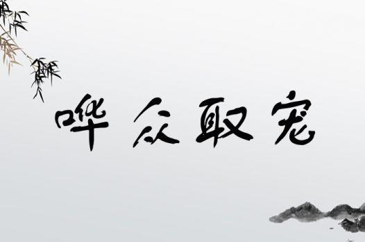 哗众取宠的意思
