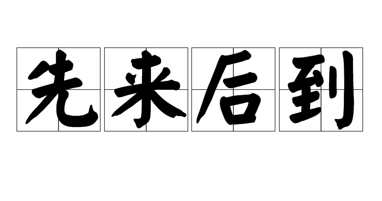 先来后到是什么意思