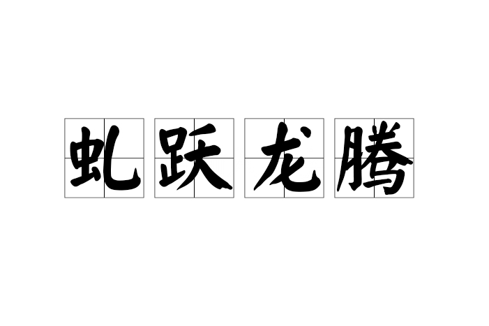 跃开头的成语