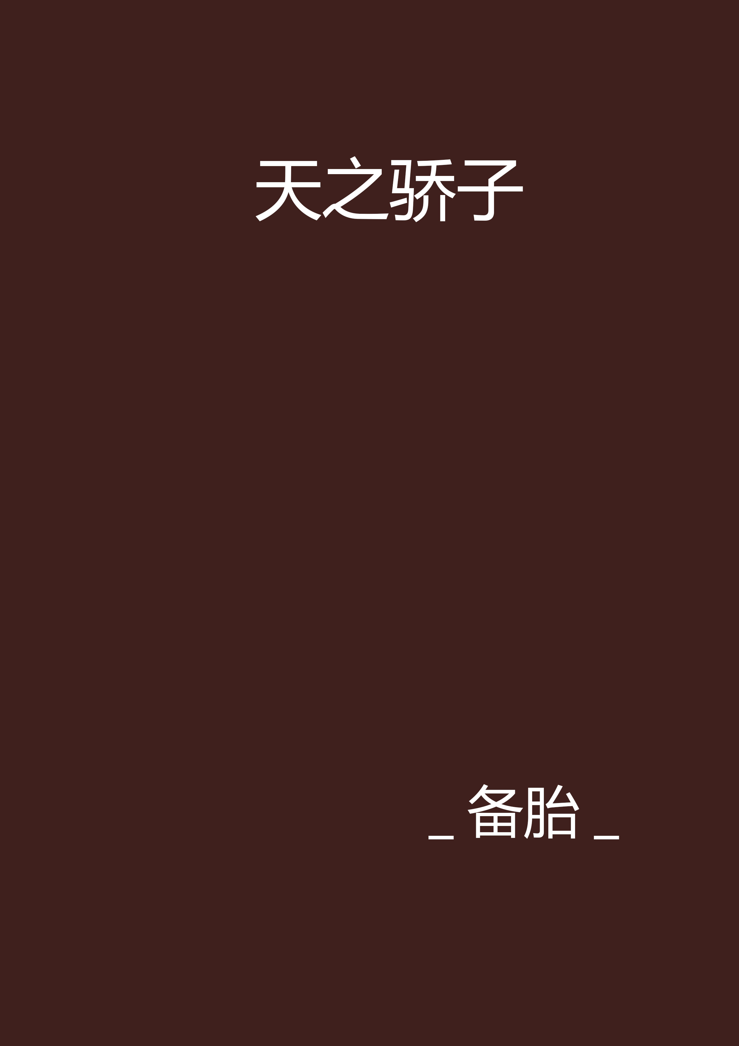 天之骄子的意思