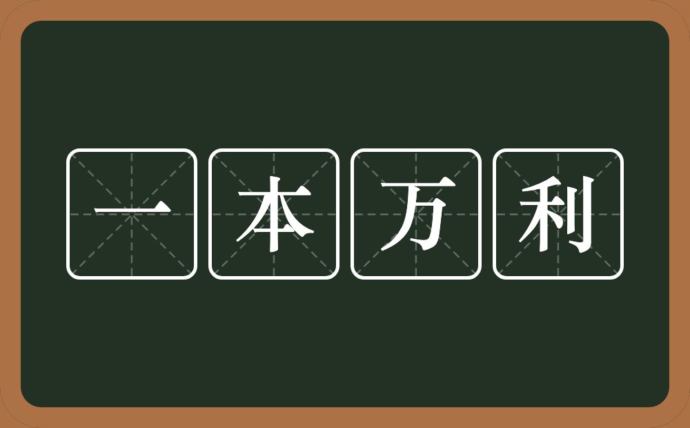 一本万利的意思