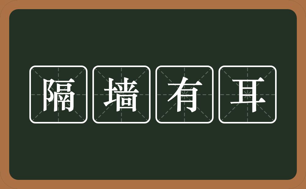隔墙有耳的意思
