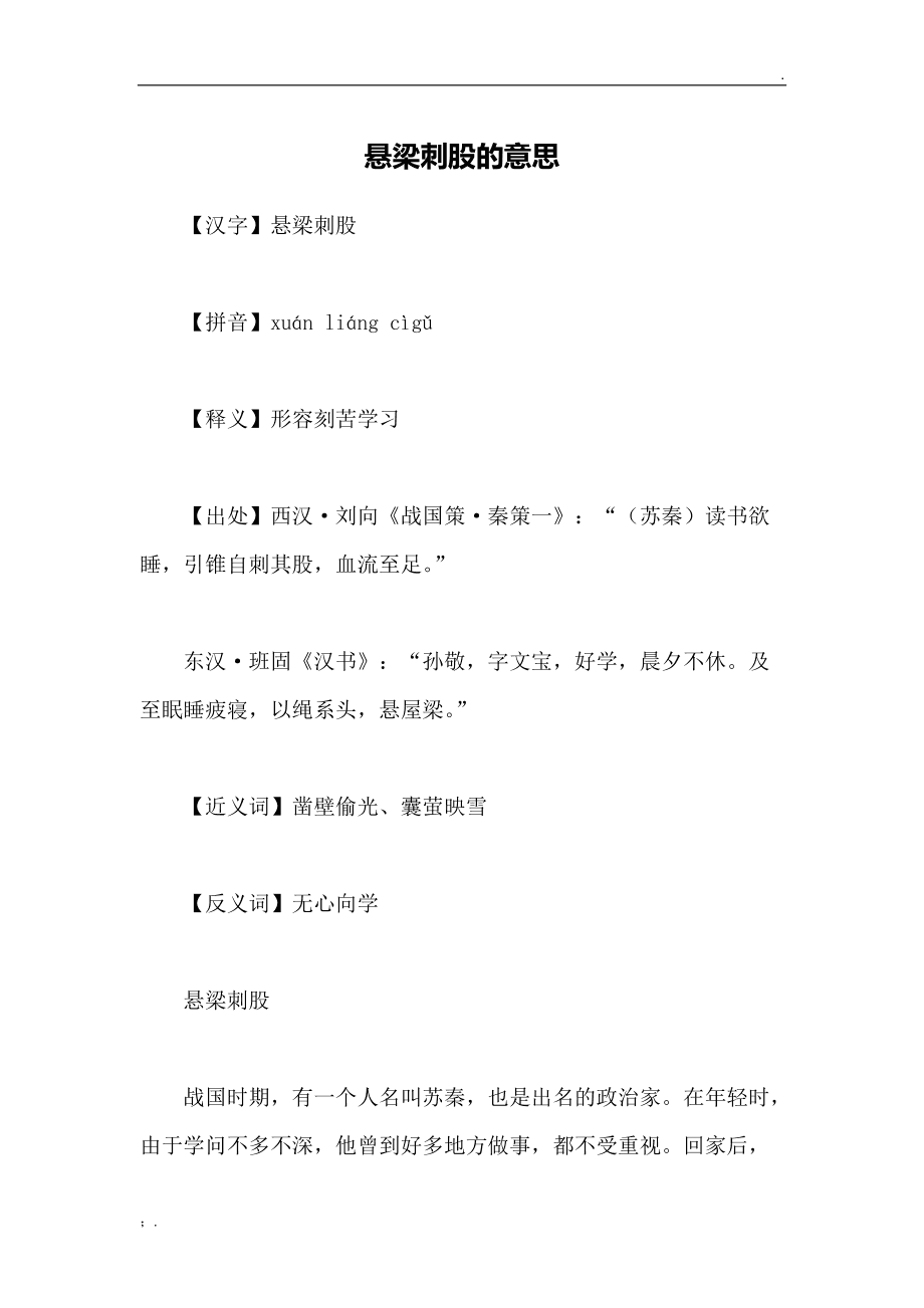 悬梁刺股的意思