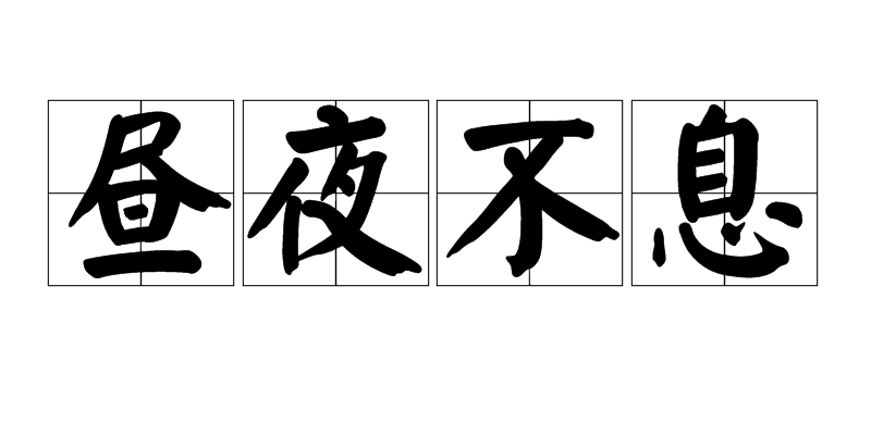 昼夜不息的意思