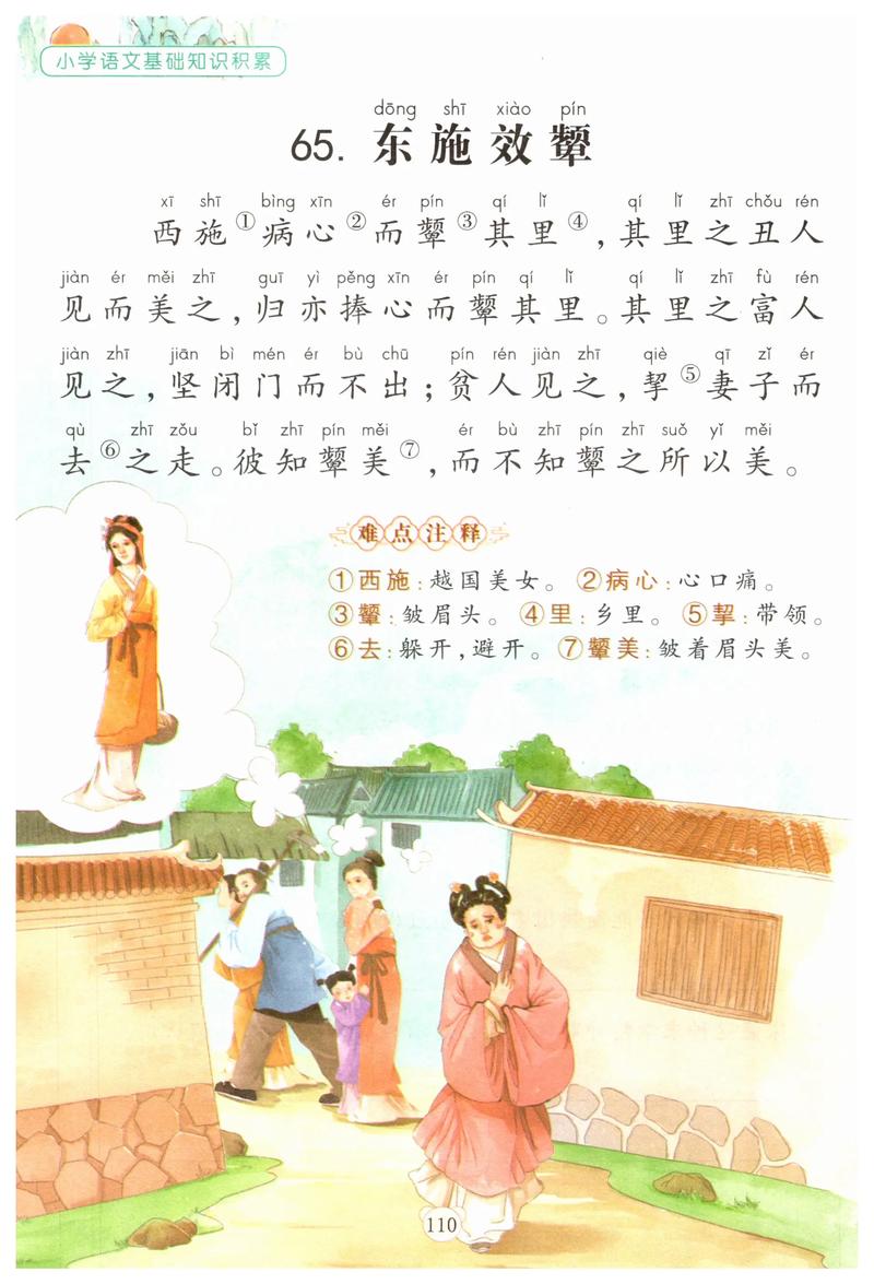 东施效颦的意思