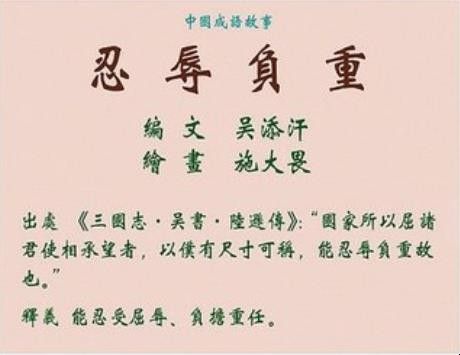 忍辱负重的意思