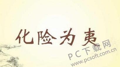 化险为夷什么意思