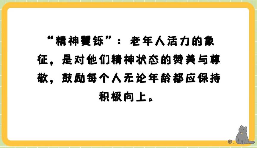 精神矍铄的意思