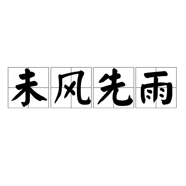 未风先雨的意思