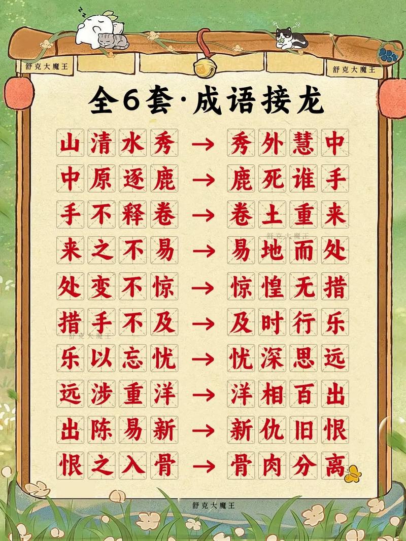 成语接龙与世长辞