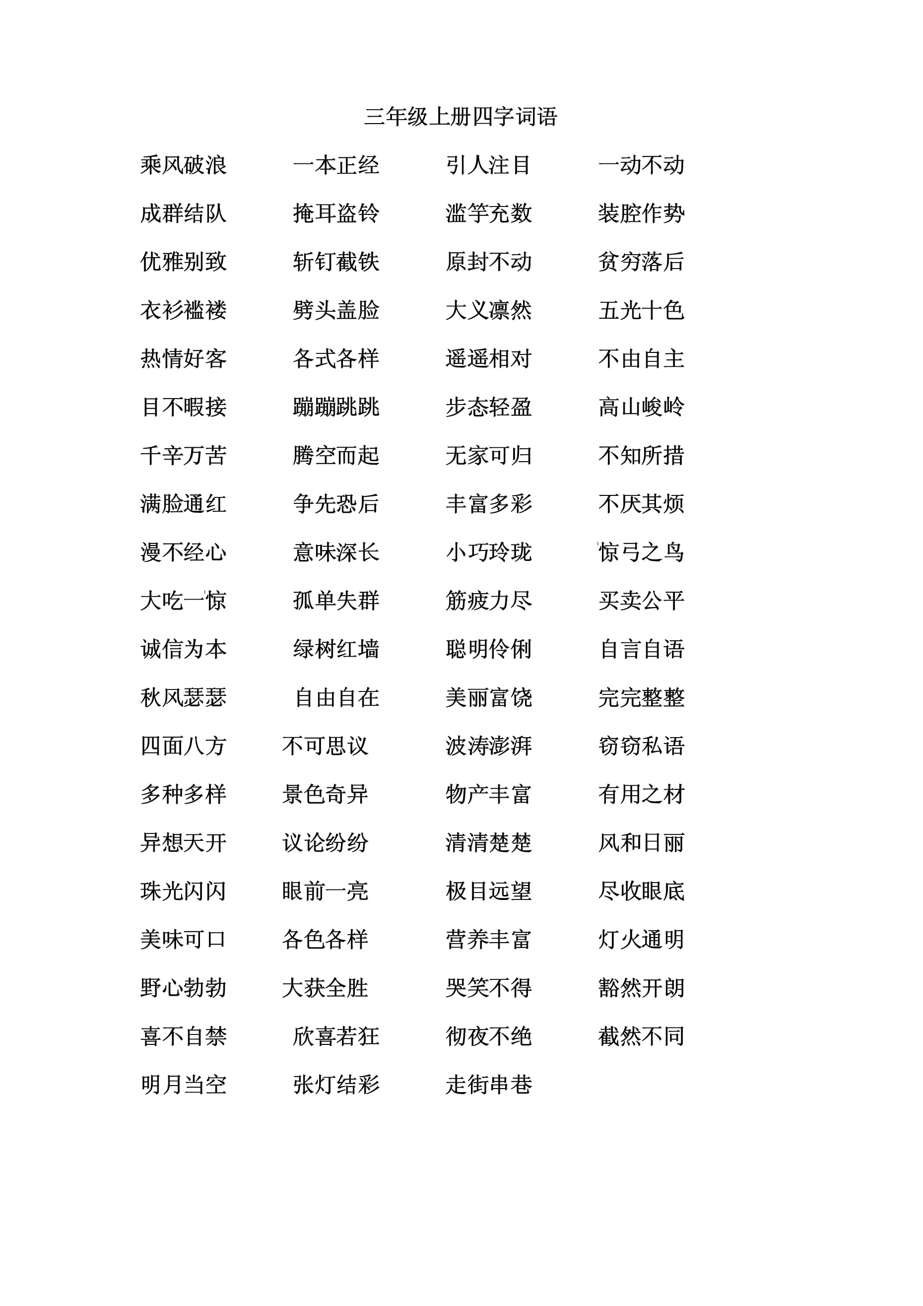 三 四 成语