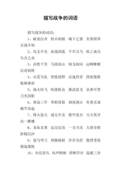 战争的成语