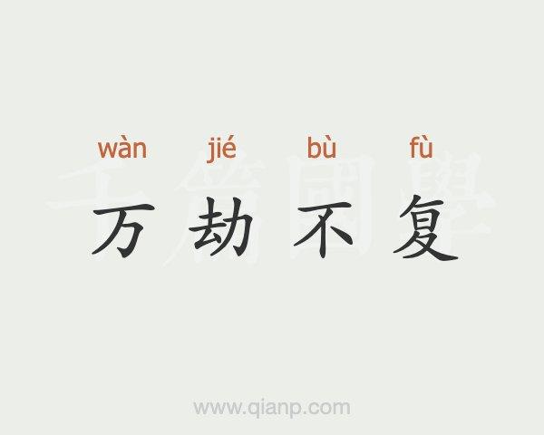 万劫不复的意思