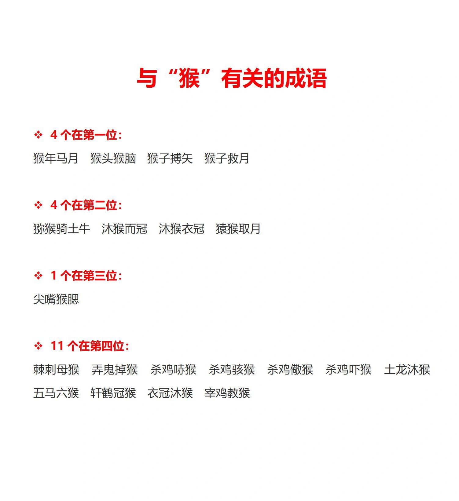 关于猴的成语