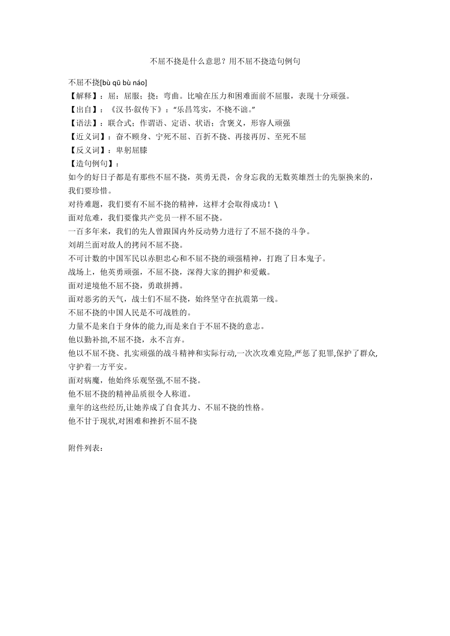 不屈不饶的意思