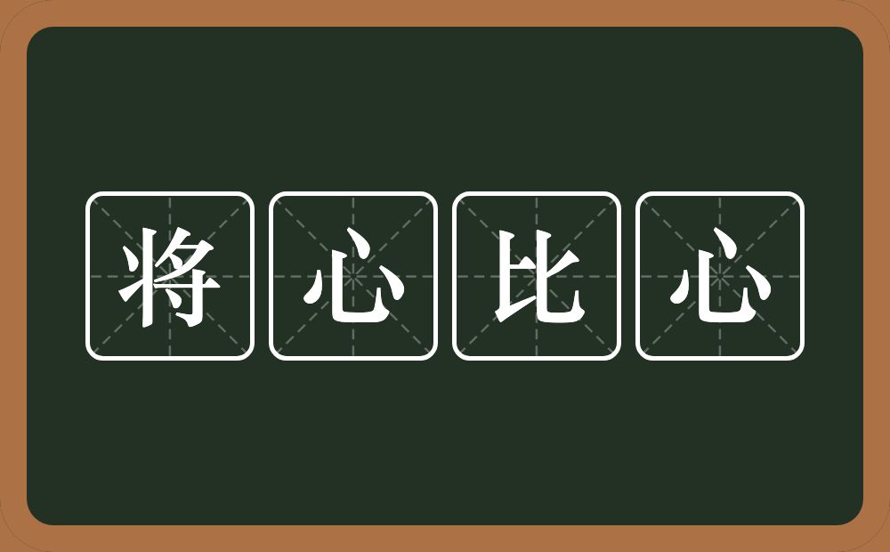 将心比心的意思