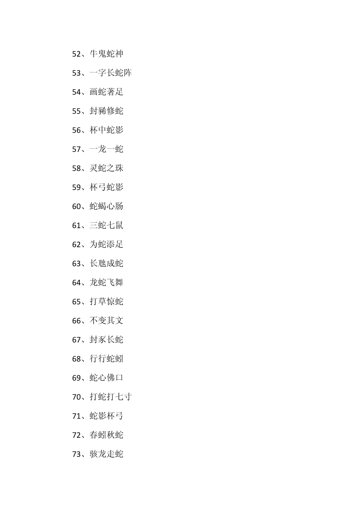 蛇吞象的成语