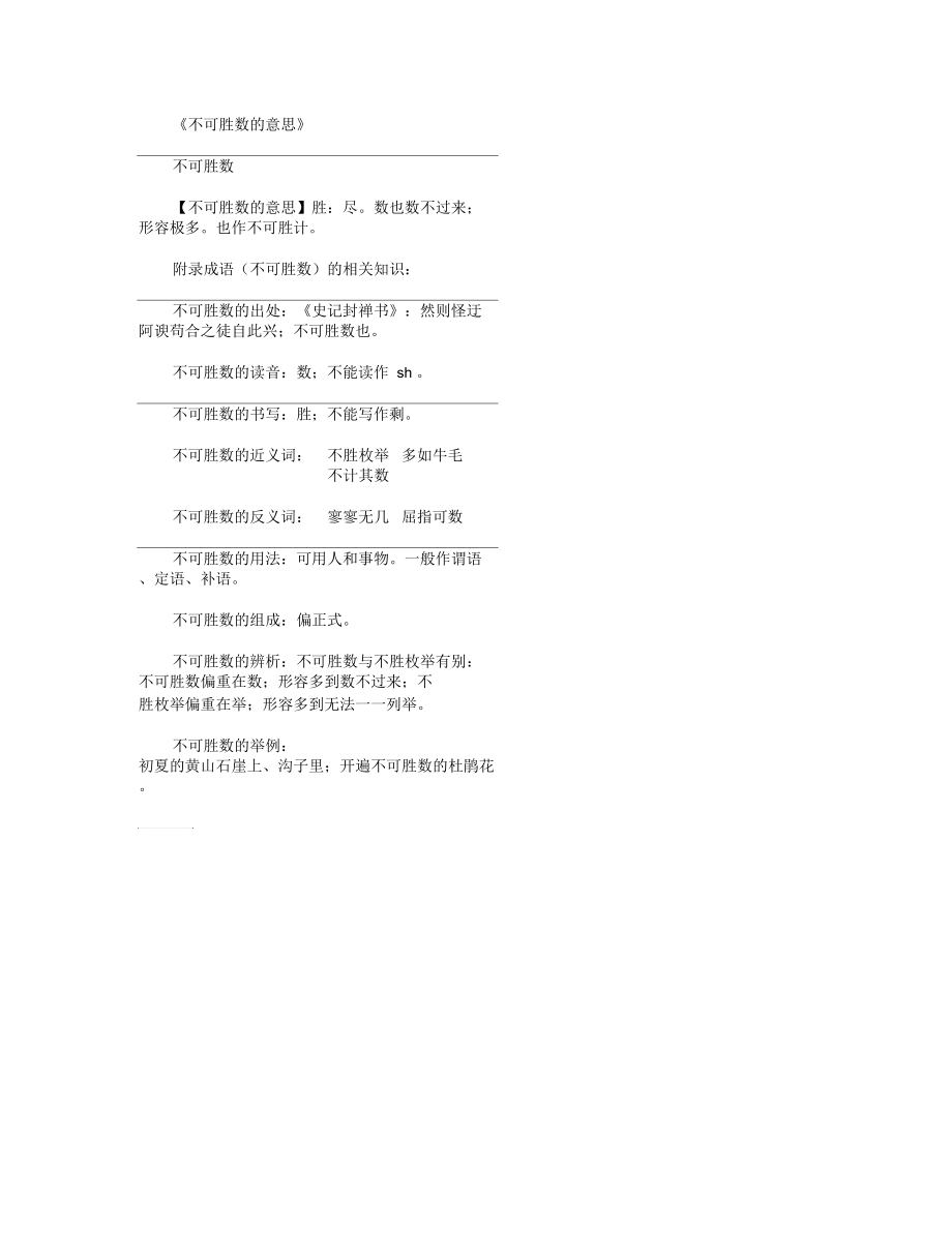 不可胜数的意思