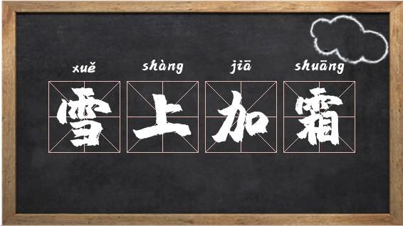 雪上加霜的意思