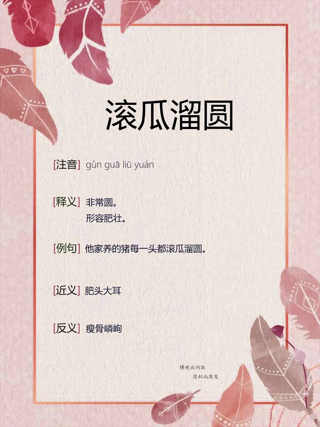 滚开头的成语