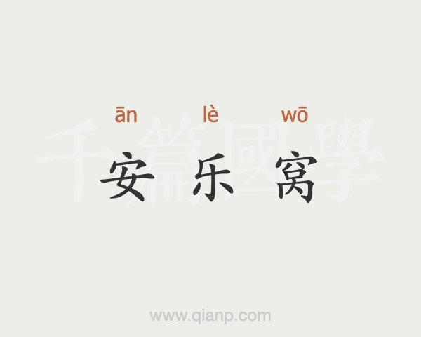 安乐窝是什么意思