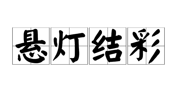 悬灯结彩的意思