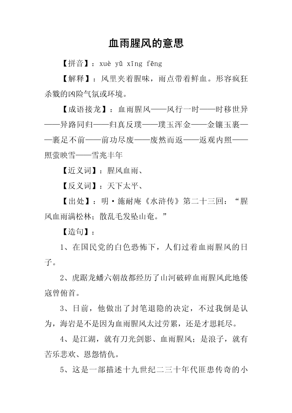 血雨腥风的意思