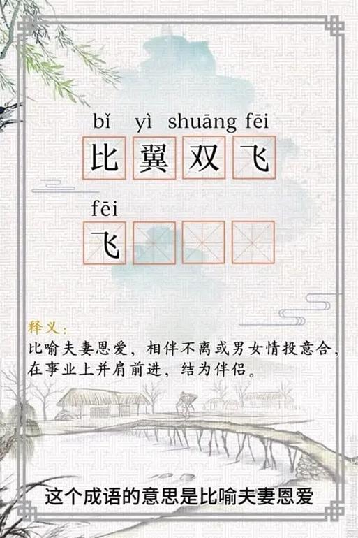 比翼双飞的意思
